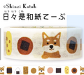 MASKING TAPE HINDAI ZE WA-SHI Shiba Inu to O-Sembei